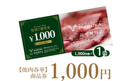 [焼肉春華]商品券1,000円[16022]