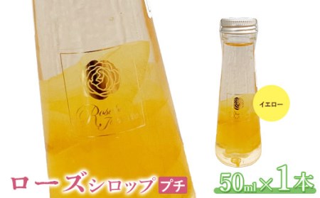 ローズシロッププチ(イエロー)50ml×1本[190036]