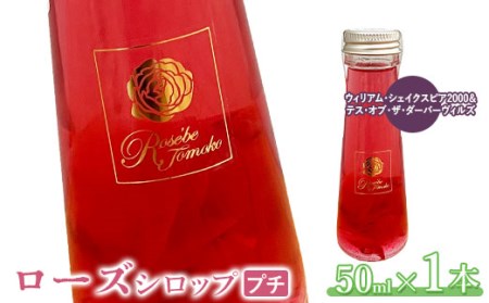 ローズシロッププチ(ウィリアム・シェイクスピア2000&テス・オブ・ザ・ダーバーヴィルズ)50ml×1本[190035]