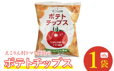 えこりん村トマト使用のポテトチップス60g×1袋[190009]