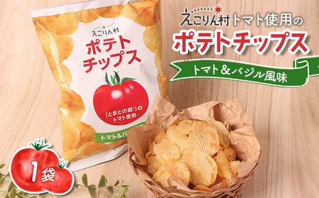 えこりん村トマト使用のポテトチップス60g×1袋[190009]