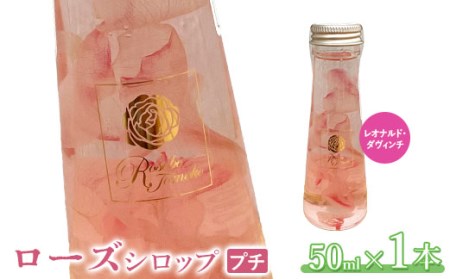 ローズシロッププチ(レオナルド・ダヴィンチ)50ml×1本[190034]