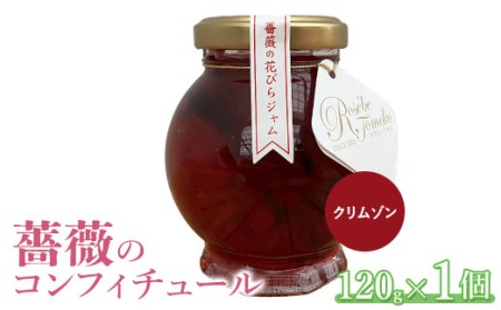 薔薇のコンフィチュール(クリムゾン)120g×1個[190031]