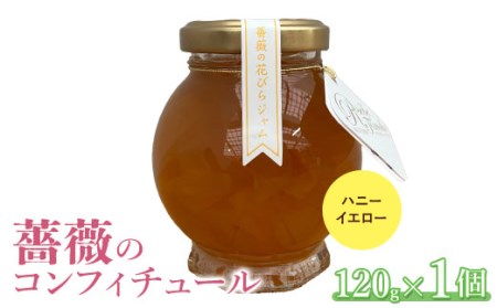 薔薇のコンフィチュール(ハニーイエロー)120g×1個[190030]