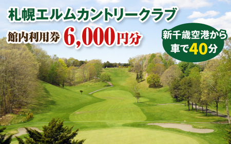 札幌エルムカントリークラブ　館内利用券（6,000円分）【26000201】