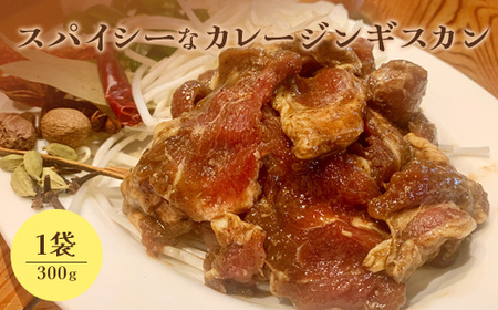 スパイシーなカレージンギスカン300g×1袋[650017]