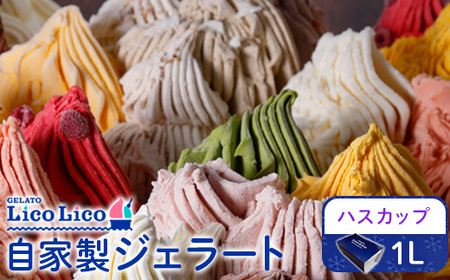 GELATO LicoLico自家製ジェラート1L(ハスカップ)[600052]