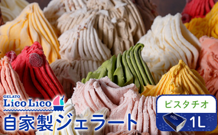 GELATO LicoLico自家製ジェラート1L(ピスタチオ)[600053]