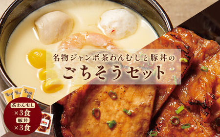 名物ジャンボ茶わんむしと豚丼のごちそうセット（茶わんむし×3食、豚丼×3食）【440020】