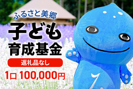 《返礼品なし》ふるさと美郷子ども育成基金 1口100,000円分