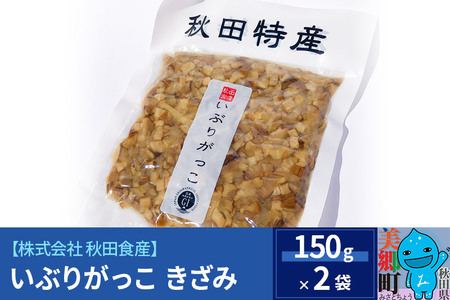 いぶりがっこ きざみ(2パック) ゆうパケット