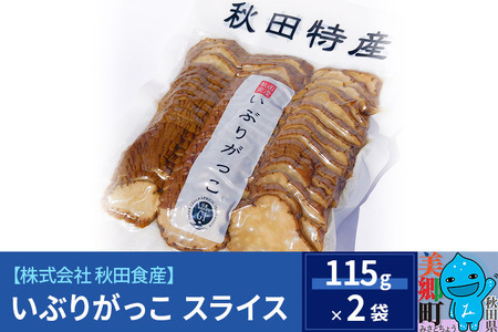 いぶりがっこ スライス（2パック） ゆうパケット