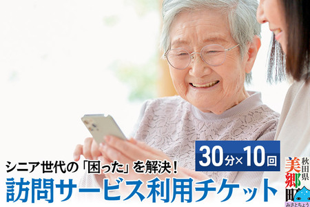 シニア世代の「困った」を解決！訪問サービス利用チケット  5時間分（30分×10回分）