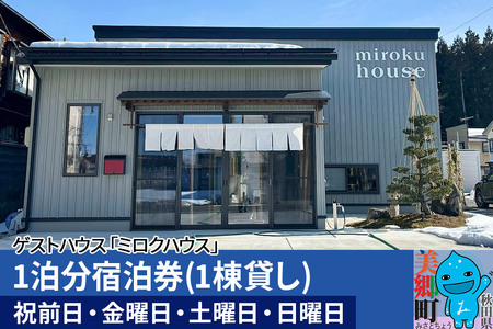 秋田県美郷町の民泊・ゲストハウス「ミロクハウス」1泊分宿泊券(1棟貸し)[祝前日・金曜日・土曜日・日曜日]