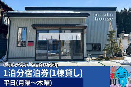 秋田県美郷町の民泊・ゲストハウス「ミロクハウス」1泊分宿泊券(1棟貸し)[平日(月曜〜木曜)]