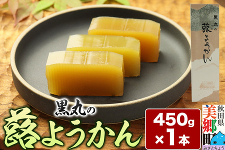 蕗ようかん 450g×1本 [ゆうパケット]