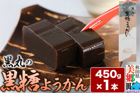 黒糖ようかん 450g×1本 [ゆうパケット]
