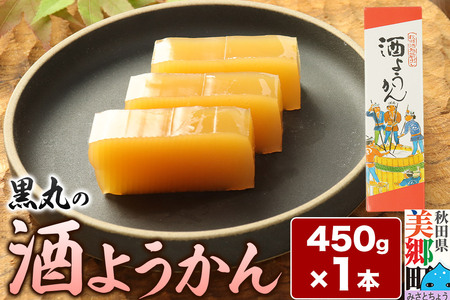 酒ようかん 450g×1本 [ゆうパケット]