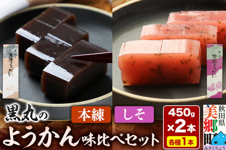 ようかん味比べセット(本練・しそ)各1本(450g×2本)ゆうパケット