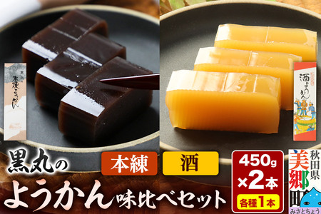 ようかん味比べセット(本練・酒)各1本(450g×2本)ゆうパケット