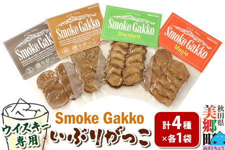 SmokeGakko いぶりがっこ4種セット（合計4袋）×1セット ゆうパケット