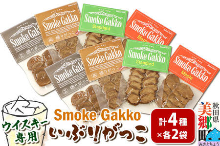 SmokeGakko いぶりがっこ4種セット（合計4袋）×2セット ゆうパケット