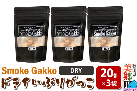 SmokeGakko ドライいぶりがっこ[DRY]20g×3袋 ゆうパケット [ドライ いぶりがっこ たくあん漬け 大根 乾燥 ジップ付き ハイボール ビール アウトドア 秋田県 美郷町]