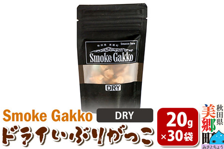 SmokeGakko ドライいぶりがっこ[DRY]20g×30袋 [ドライ いぶりがっこ たくあん漬け 大根 乾燥 ジップ付き ハイボール ビール アウトドア 秋田県 美郷町]