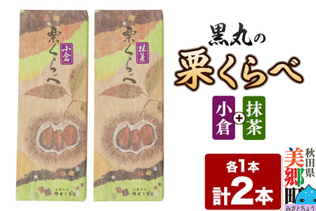 栗くらべ 2種セット(小倉・抹茶)各1本 栗ようかん 栗羊羹 栗
