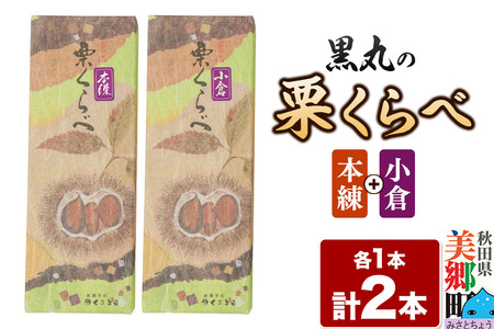 栗くらべ 2種セット(本練・小倉)各1本 栗ようかん 栗羊羹 栗