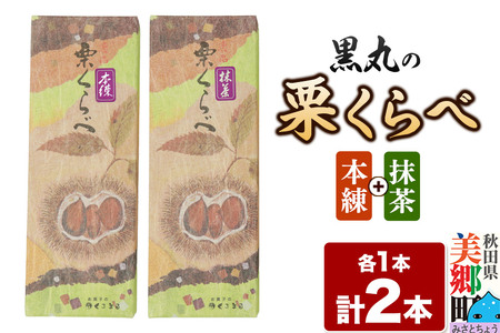 栗くらべ 2種セット(本練・抹茶)各1本 栗ようかん 栗羊羹 栗
