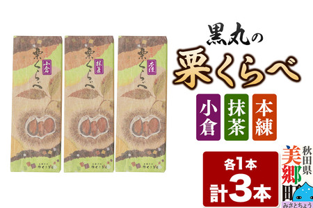 栗くらべ 3種セット(本練・小倉・抹茶)各1本 栗ようかん 栗羊羹 栗