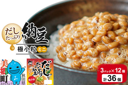 ヤマダフーズ だしたっぷり 納豆極小粒 ミニ 3パック×12個(計36個)