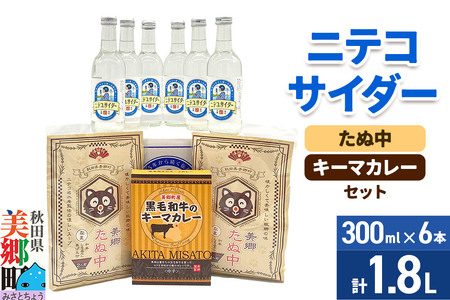 ニテコサイダー6本とたぬ中・キーマカレーのセット 炭酸飲料 カレー キーマカレー レトルト 中華麺