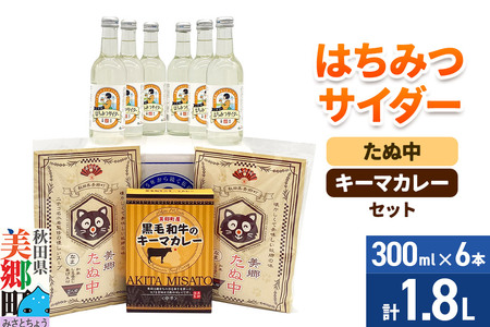 はちみつサイダー6本とたぬ中・キーマカレーのセット 炭酸飲料 カレー キーマカレー レトルト 中華麺