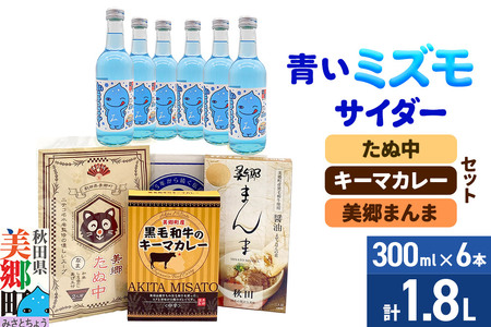 青いミズモサイダー6本とたぬ中・キーマカレー・美郷まんまのセット 炭酸飲料 カレー キーマカレー レトルト 中華麺 まぜごはん