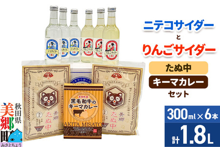 ニテコサイダー3本・りんごサイダー3本とたぬ中・キーマカレーのセット 炭酸飲料 カレー キーマカレー レトルト 中華麺