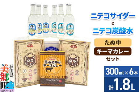 ニテコサイダー3本・ニテコ炭酸水3本とたぬ中・キーマカレーのセット 炭酸飲料 カレー キーマカレー レトルト 中華麺
