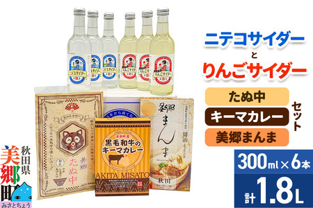 ニテコサイダー3本・りんごサイダー3本とたぬ中・キーマカレー・美郷まんまのセット 炭酸飲料 カレー キーマカレー レトルト 中華麺 まぜごはん