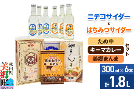 ニテコサイダー3本・はちみつサイダー3本とたぬ中・キーマカレー・美郷まんまのセット 炭酸飲料 カレー キーマカレー レトルト 中華麺 まぜごはん