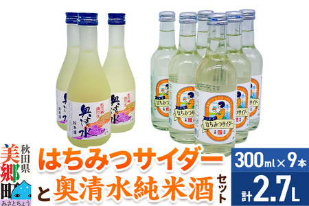 炭酸飲料 日本酒 はちみつサイダー6本と奥清水純米酒3本のセット
