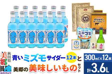 炭酸飲料 青いミズモサイダー12本と美郷の美味しいものセット