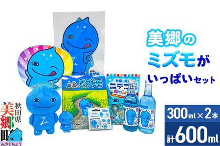 グッズ ミズモ 「美郷のミズモ」がいっぱいセット