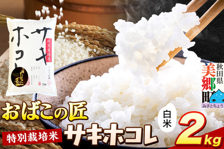 令和7年産 おばこの匠 秋田県産サキホコレ 2kg(白米)2kg袋 お米