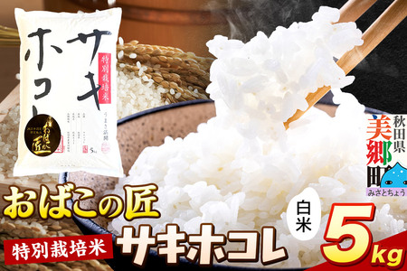 令和7年産 おばこの匠 秋田県産サキホコレ 5kg（白米）5kg袋  お米