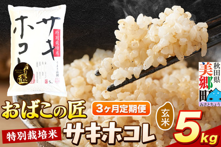 [定期便3ヶ月]令和7年産 おばこの匠 秋田県産サキホコレ 5kg×3回 計15kg(玄米)5kg袋 お米