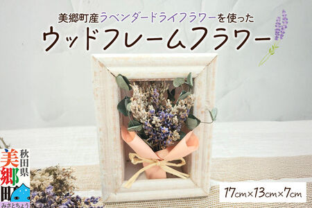 ウッドフレームフラワー 秋田県美郷町産ラベンダー ドライフラワー使用 17cm×13cm 美郷雪華 ギフト