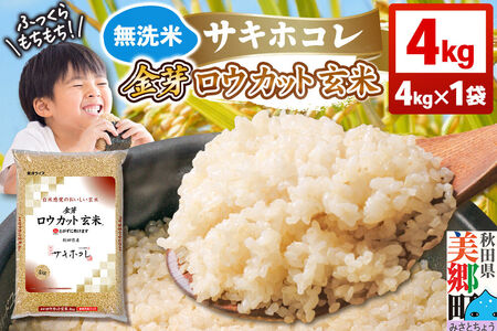 [令和7年産 玄米]金芽ロウカット玄米 無洗米 サキホコレ 4kg 玄米の栄養と白米の食べやすさを両立させた玄米 炊きやすい 食べやすい 栄養を摂りやすい