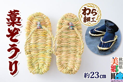 わら細工 藁ぞうり 藁草履 秋田県美郷町産藁使用