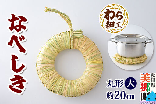 わら細工 なべしき丸型(大) 秋田県美郷町産藁使用